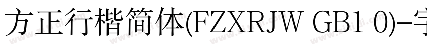 方正行楷简体(FZXRJW GB1 0)字体转换